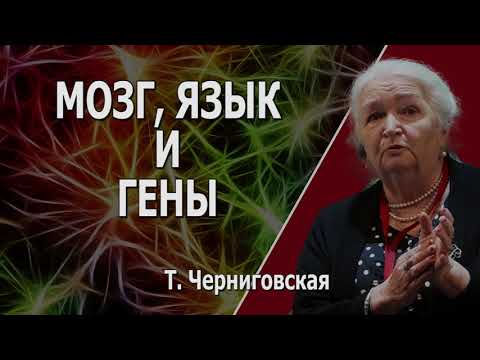 Видео: Мозг, язык, гены.  Татьяна Черниговская