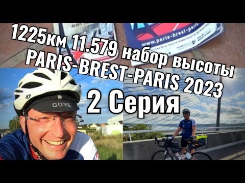 Видео: #2 Серия... Paris-Brest-Paris 2023