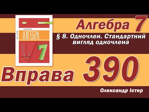 Видео: Істер Вправа 390. Алгебра 7 клас