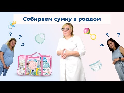 Видео: Собираем сумку в роддом