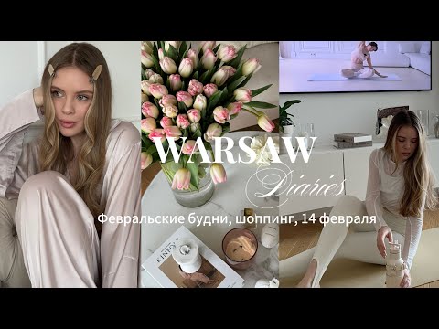 Видео: Варшава Влог | Февральские будни, шоппинг и распаковки новинок, 14 февраля