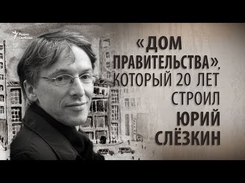 Видео: «Дом правительства», который 20 лет строил Юрий Слёзкин