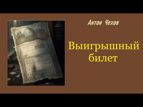 Видео: Выигрышный билет - Чехов А.П.