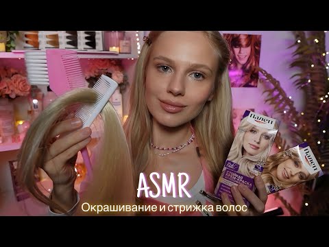 Видео: АСМР |💇🏼‍♀️ОКРАШИВАНИЕ И СТРИЖКА ВОЛОС В САЛОНЕ 👩🏼| 😴 ТИХИЙ ГОЛОС 🤫👄