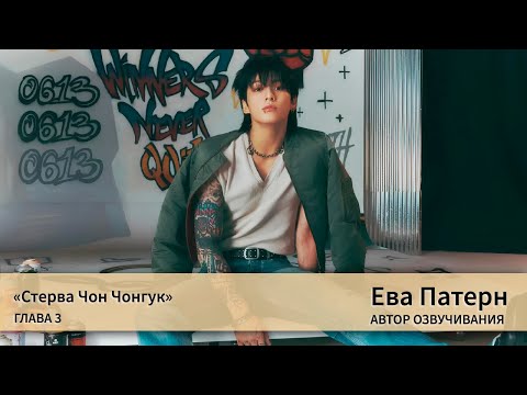 Видео: Стерва Чон Чонгук / Глава 3 / Фанфик / BTS / Озвучка