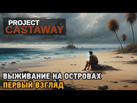 Видео: Project Castaway # Выживание на островах ( первый взгляд )