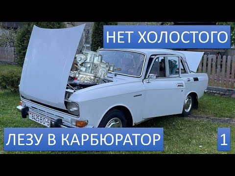 Видео: В поисках стабильного холостого хода Москвича 2140. Карбюратор от 412. Часть 1.