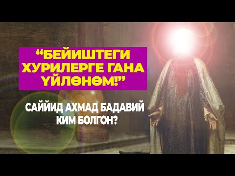 Видео: Пайгамбар урпагы Ахмад Бадавий ким болгон?