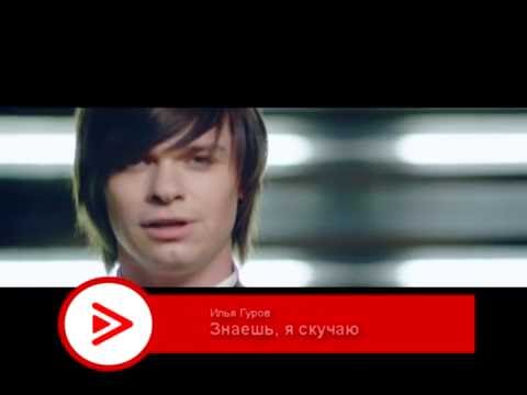 Видео: Илья Гуров Знаешь, я скучаю / МВ САМАРА