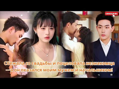 Видео: Сбежала со свадьбы и поцеловала незнакомца — а он оказался моим мужем и начальником!