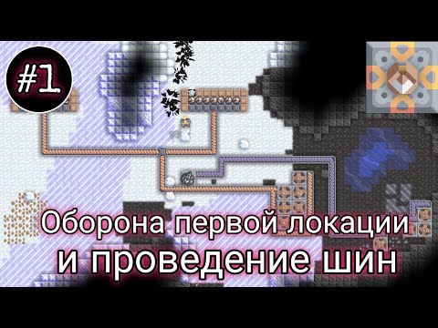 Видео: Оборона первой локации №1 | Mindustry 