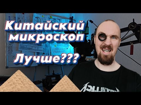 Видео: МИКРОСКОП ДЛЯ ГРАВИРОВКИ/ШТАТИВ/ЖЕМЧУЖИНА
