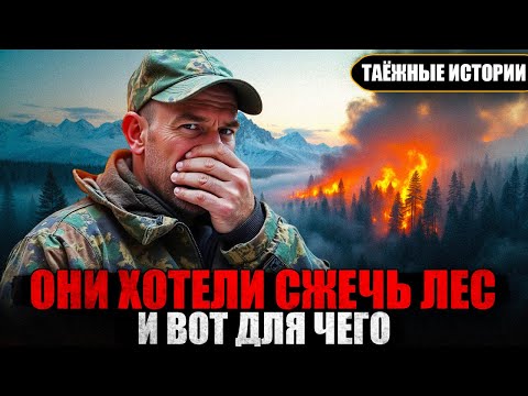 Видео: Егерь Раскрыл ПЛАМЕННЫЙ ЗАГОВОР в Дикой ТАЙГЕ. Таёжные истории