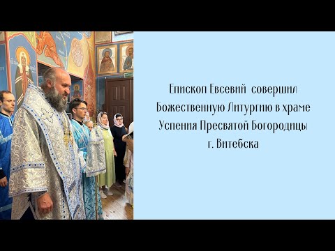 Видео: Проповедь епископа Евсевия 01.09.2024