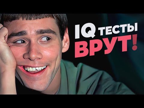 Видео: Почему тесты IQ не могут измерить интеллект