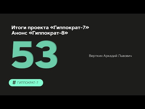 Видео: Итоги проекта "Гиппократ-7". Анонс "Гиппократ-8". 27.12.23.
