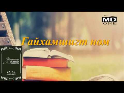 Видео: mdone superbook 20190107 Усан доогуур 20000 бээр аялсан нь