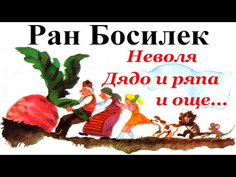 Видео: ПРИКАЗКИ. РАН БОСИЛЕК: 1. Неволя - 2. Дядо и ряпа - 3. Който не работи, не трябва да яде.
