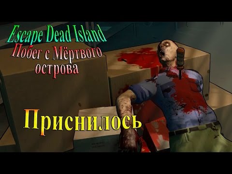 Видео: Escape Dead Island (побег с мертвого острова) - часть 2 - Приснилось