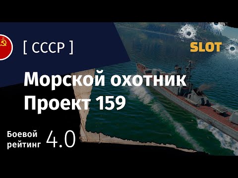 Видео: War Thunder — Флот [СССР]: обзор морского охотника Проект 159