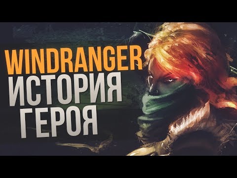 Видео: ИСТОРИЯ ГЕРОЯ #5 - WINDRANGER [DOTA 2 LORE]