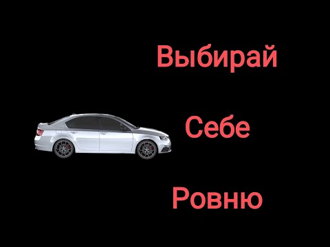 Видео: Выбирай себе ровню