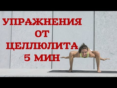 Видео: УПРАЖНЕНИЯ ОТ ЦЕЛЛЮЛИТА   НОГИ СТАТИКА 5 МИНУТ
