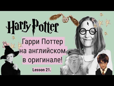 Видео: Гарри Поттер в оригинале. Урок 21 ✨