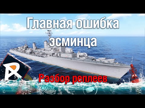 Видео: Главная ошибка эсминца | За что их не любят и враги и союзники
