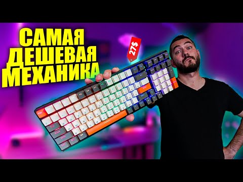 Видео: БЮДЖЕТНАЯ МЕХАНИЧЕСКАЯ КЛАВИАТУРА | ZIYOULANG K3