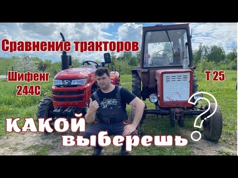 Видео: Сравнение китайского трактора Шифенг SF-244C и трактора Т-25