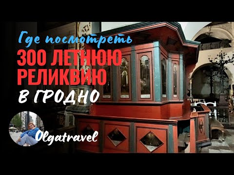Видео: Многие даже не знают что это есть в ГРОДНО: где посмотреть исторические реликвии в городе.