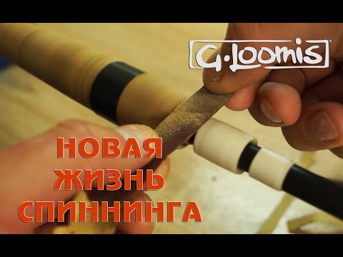 Видео: G.Loomis - новая жизнь спиннинга 2. Родбилдинг. Ремонт спиннинга.