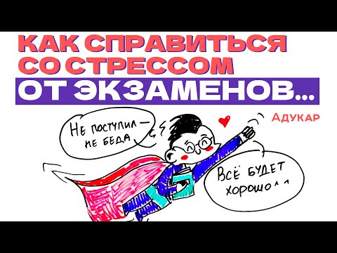 Видео: Как справиться со стрессом перед экзаменами | Cоветы для абитуриентов