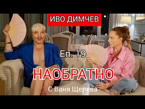 Видео: ИВО ДИМЧЕВ - НАОБРАТНО - ЕП.19