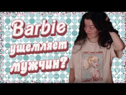 Видео: Фильм Барби или опять злые феминистки ущемляют мужчин?