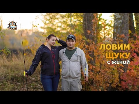 Видео: Ловим щуку с женой (2016г)