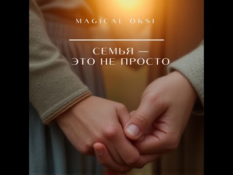 Видео: Семья — это не просто. Песня Караоке с вокалом