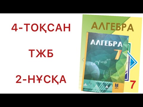 Видео: 7 сынып алгебра 4 тоқсан тжб 2-нұсқа