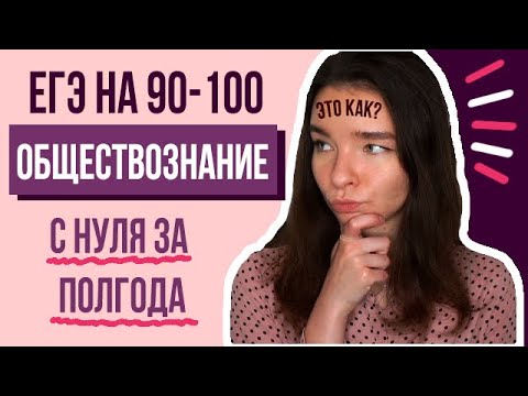 Видео: Обществознание на 90+ Лучшие Советы