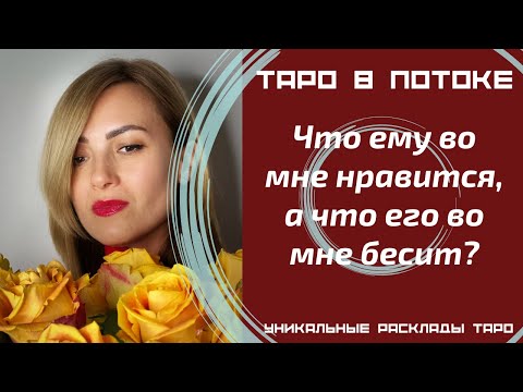 Видео: Что ему во мне нравится, а что его во мне бесит?