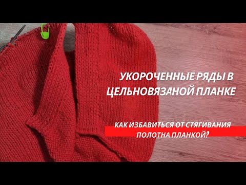 Видео: Укороченные ряды в планке полой резинкой // Как избавится от стягивания полотна планкой?