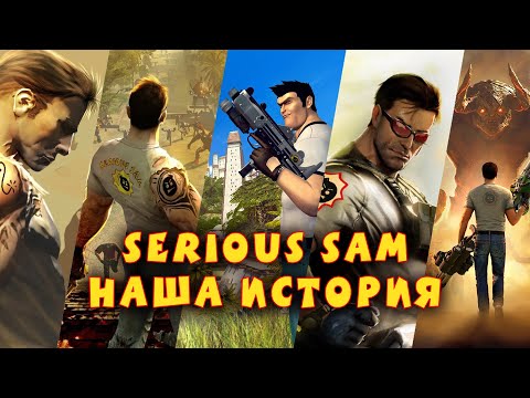 Видео: Serious Sam - наша история! Большой подкаст!