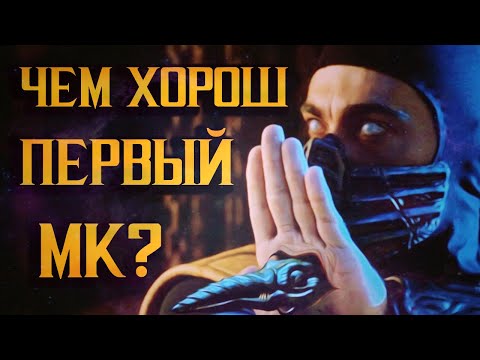 Видео: MORTAL KOMBAT / СМЕРТЕЛЬНАЯ БИТВА 1995 (НОСТАЛЬГИЯ)