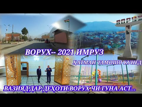 Видео: Ворух--2021 имруз Бубинед дар Ворух чи гап аст...