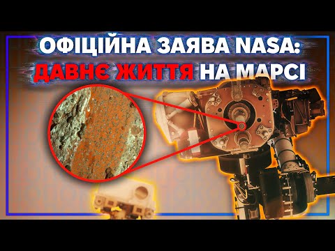Видео: NASA знайшли ознаки життя на Марсі. Що далі?