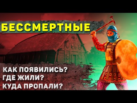 Видео: Как жили Бессмертные? (Одни из самых сильных воинов  в истории)