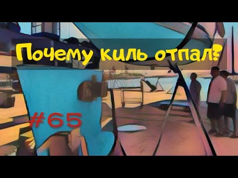 Видео: Почему у яхты киль отвалился?