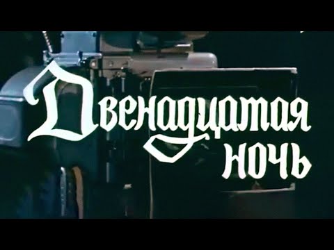 Видео: К 65-ЛЕТИЮ МОСКОВСКОГО ТЕАТРА "СОВРЕМЕННИК". Спектакль "Двенадцатая ночь" (1978) @SMOTRIM_KULTURA