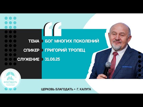 Видео: Григорий Тропец: Бог многих поколений